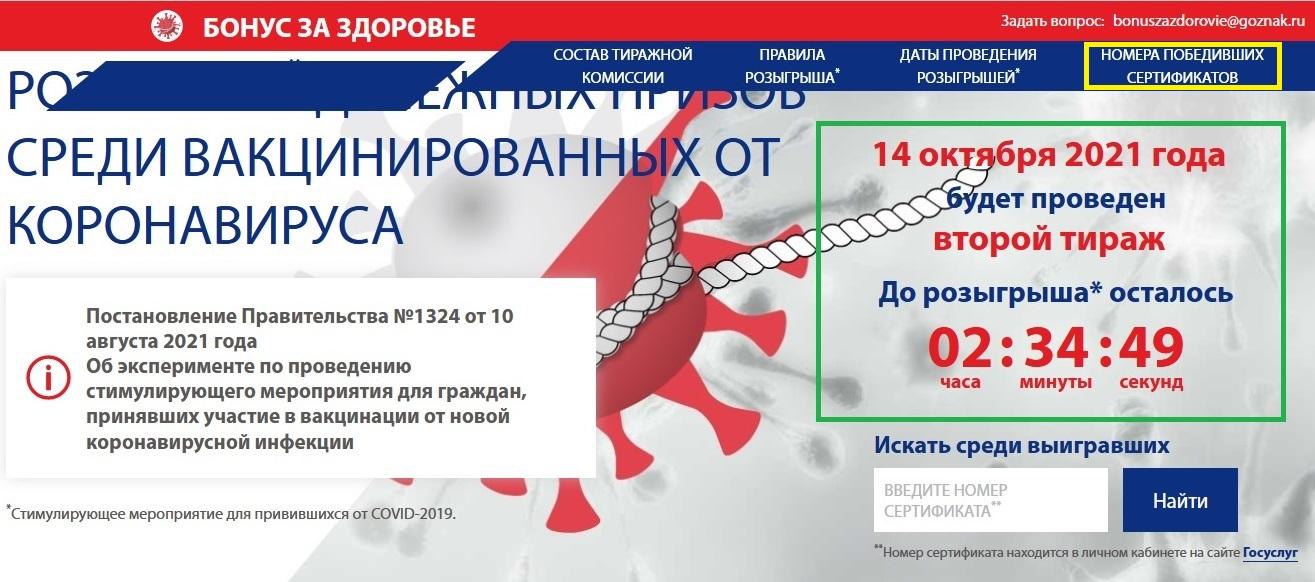 Фото Выигравшие номера розыгрыша 100 тысяч рублей за вакцинацию – как проверить 14 октября 2021 года на сайте бонусзаздоровье рф 2